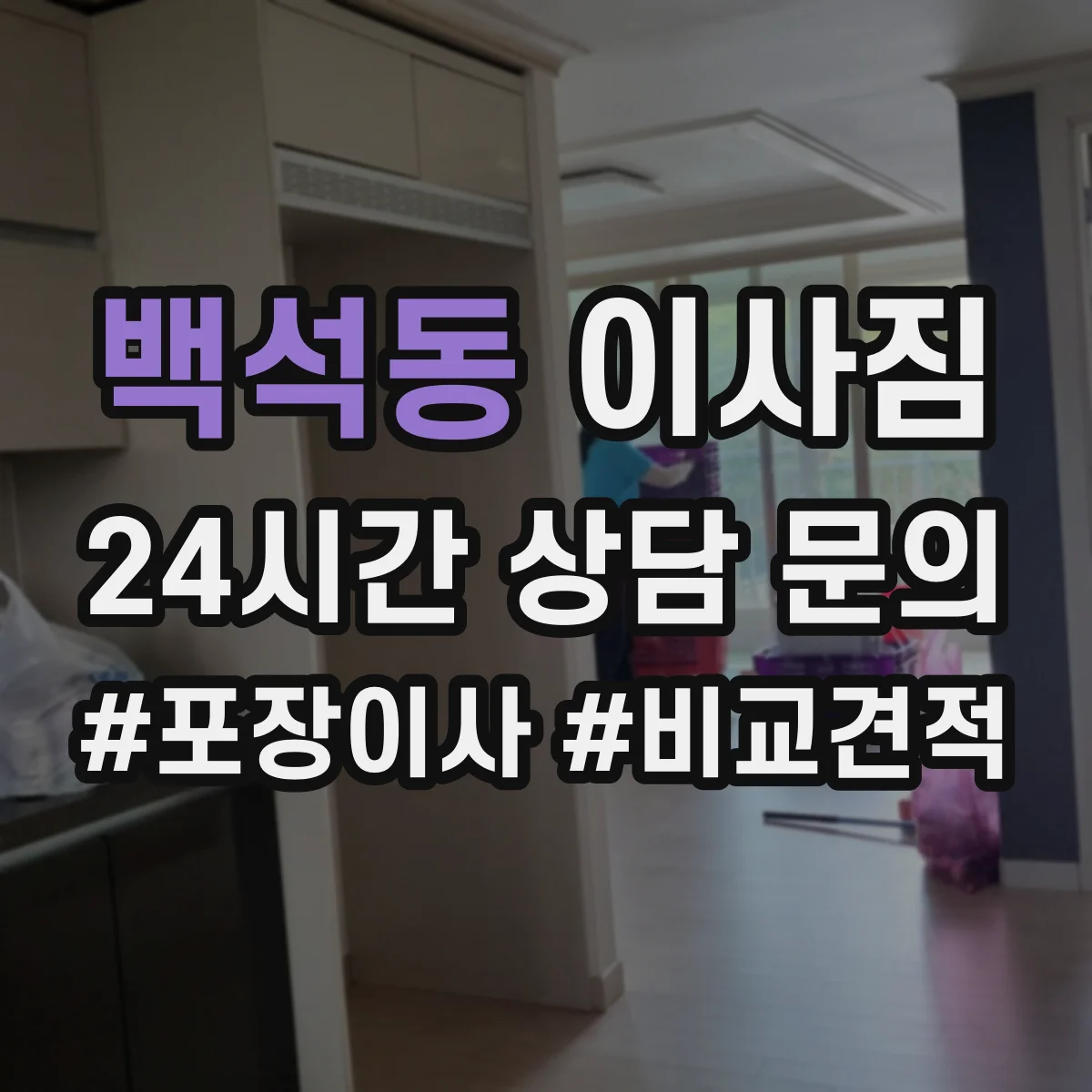 백석동 이사짐