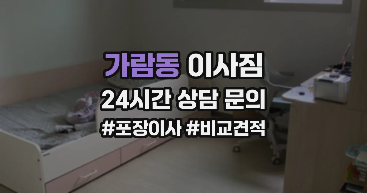 가람동 이사짐