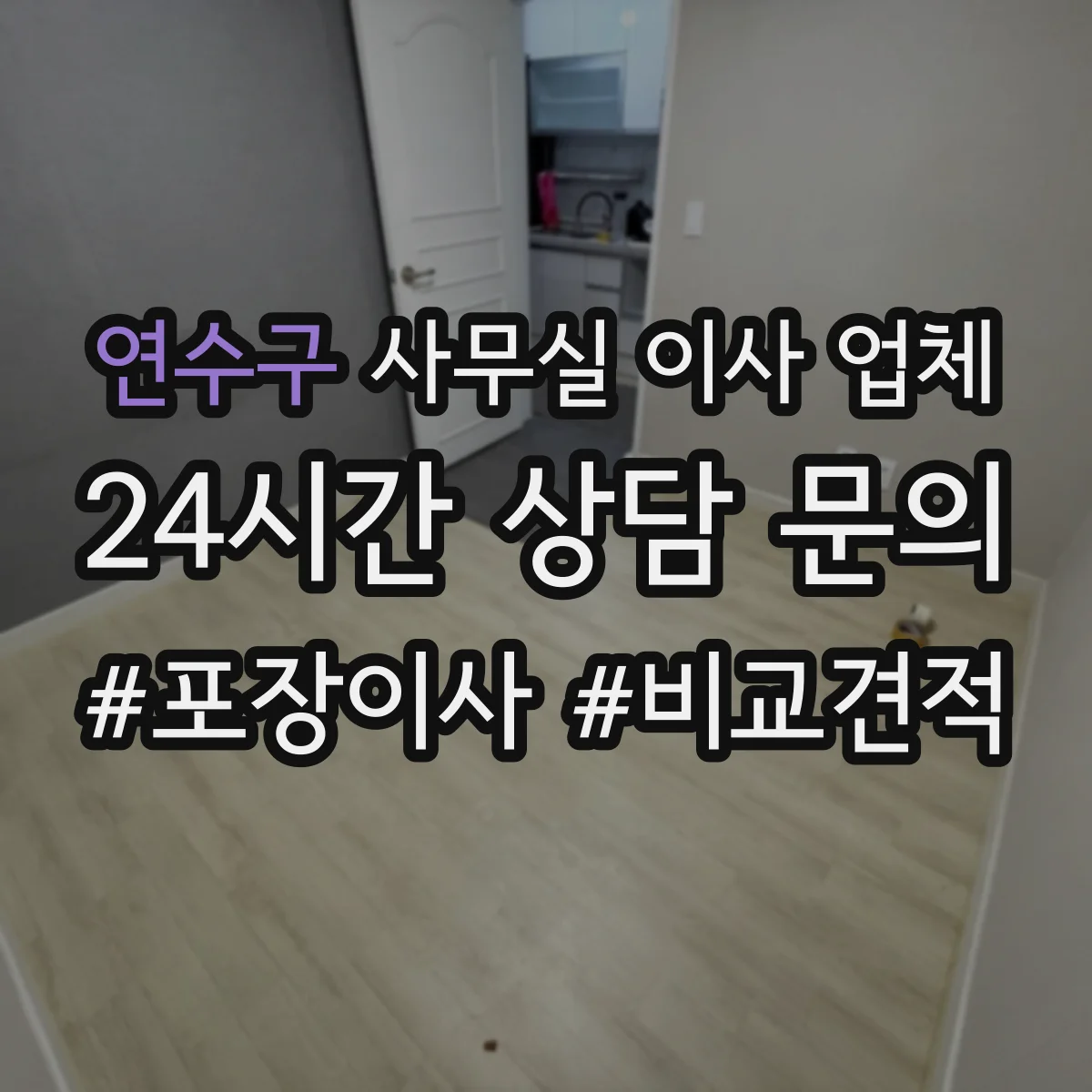 연수구 사무실 이사 업체