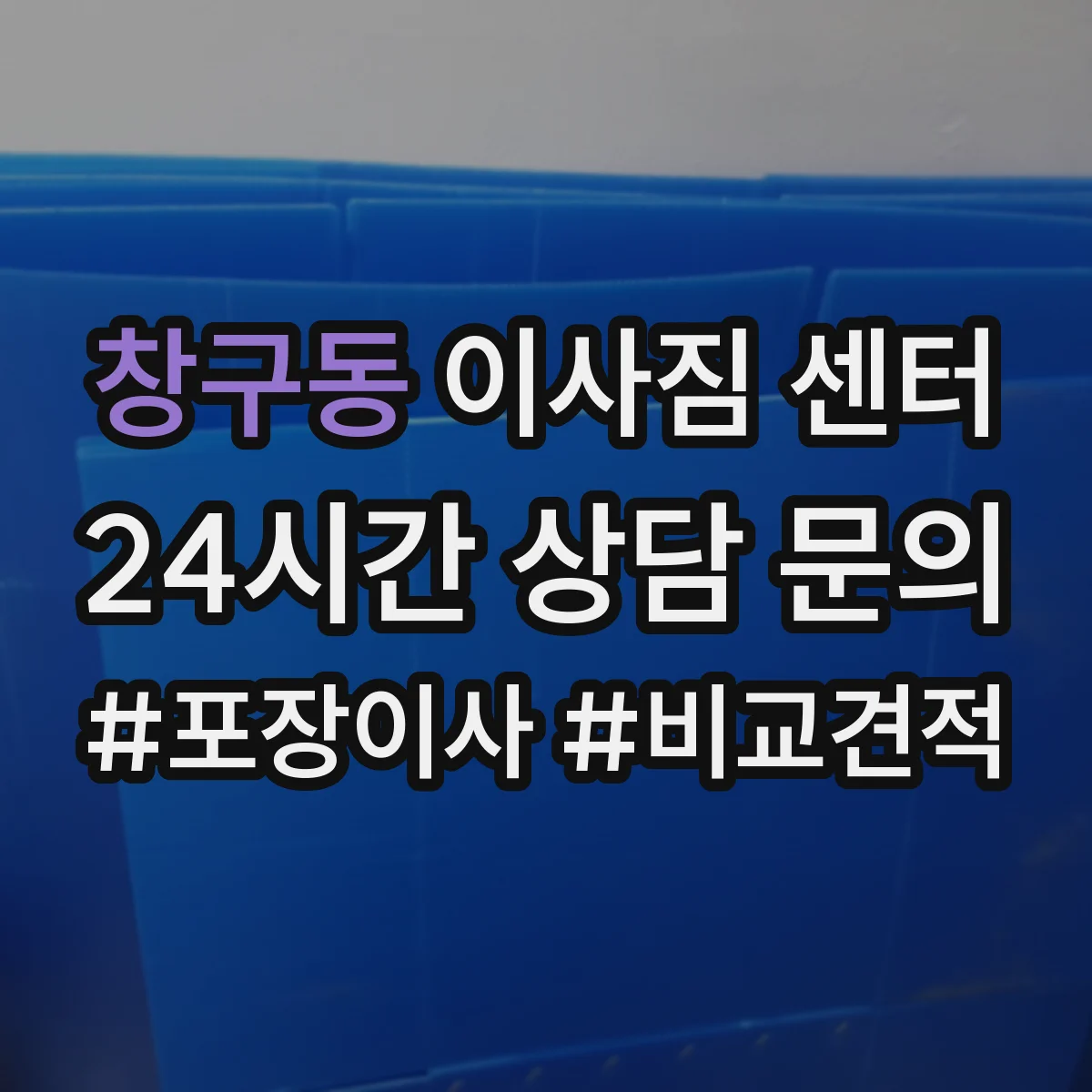 창구동 이사짐 센터
