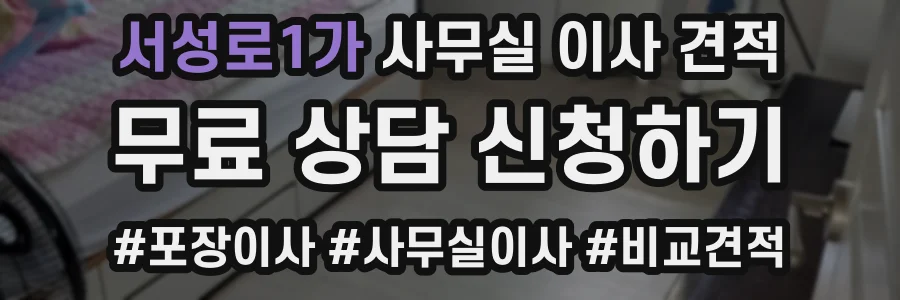 서성로1가 사무실 이사 견적