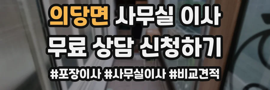 의당면 사무실 이사