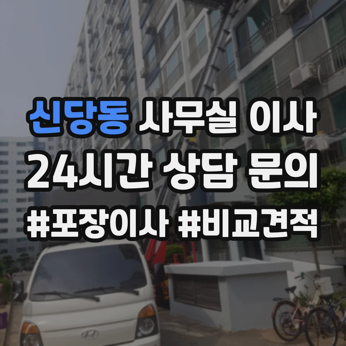 신당동 사무실 이사