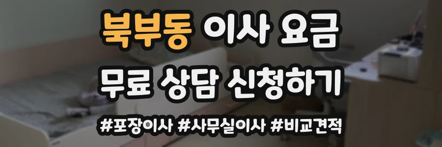 북부동 이사 요금