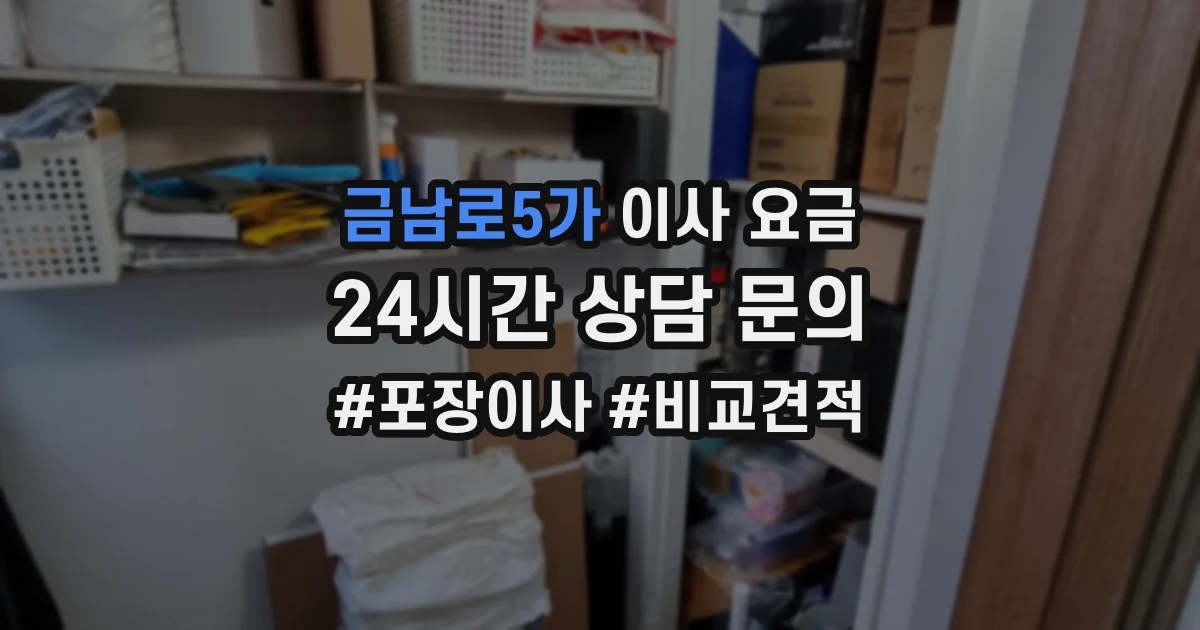금남로5가 이사 요금