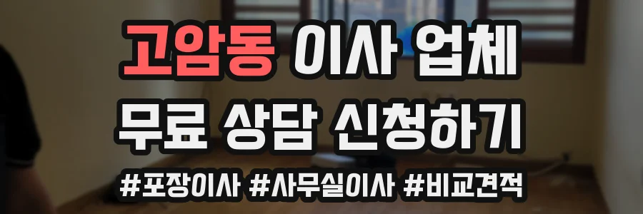 고암동 이사 업체