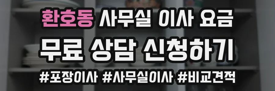 환호동 사무실 이사 요금
