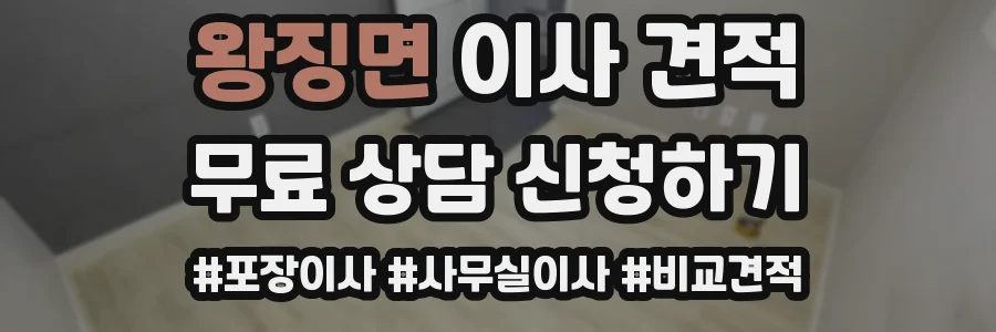 왕징면 이사 견적