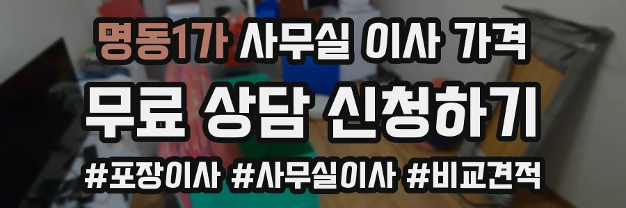 명동1가 사무실 이사 가격