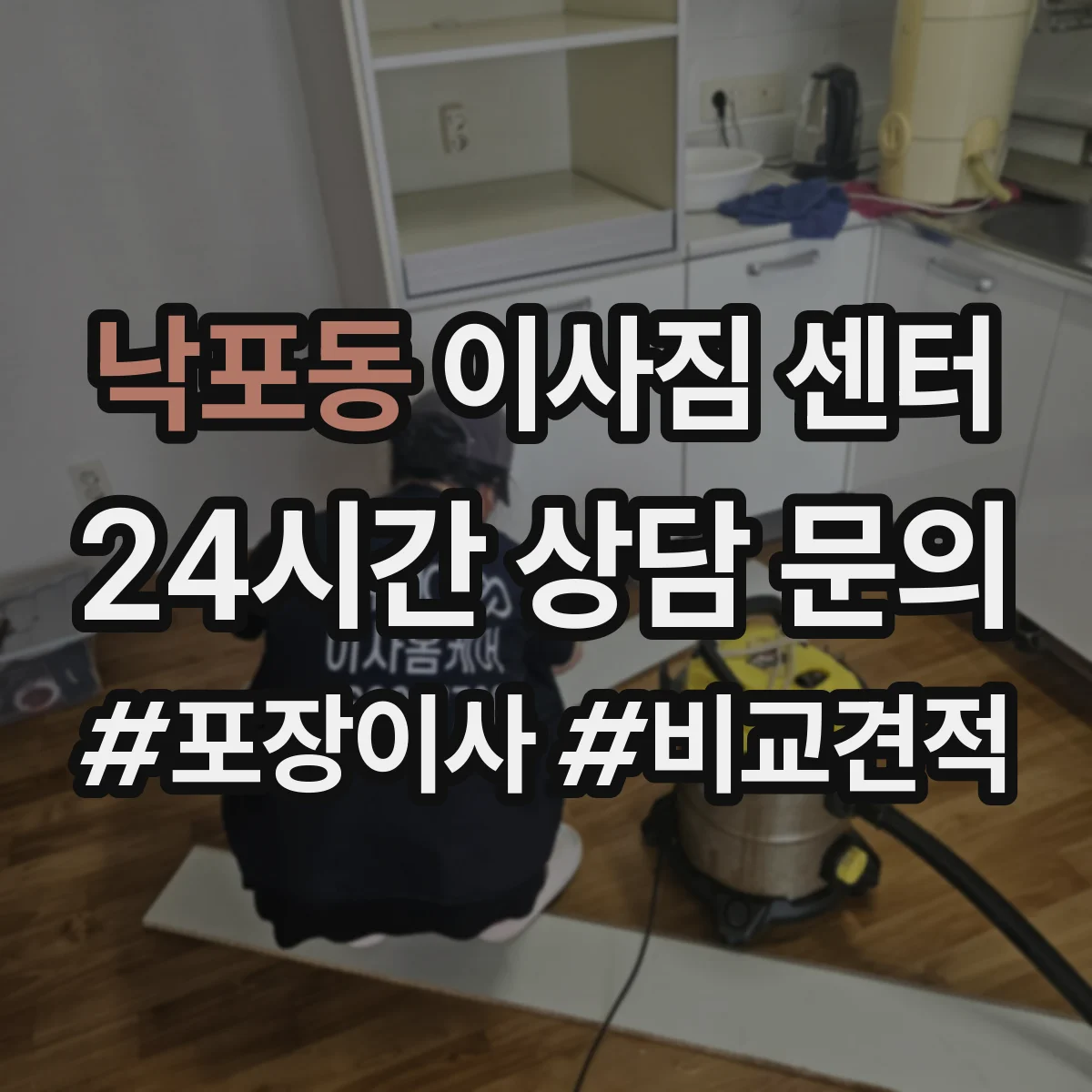 낙포동 이사짐 센터