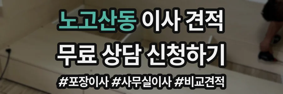노고산동 이사 견적