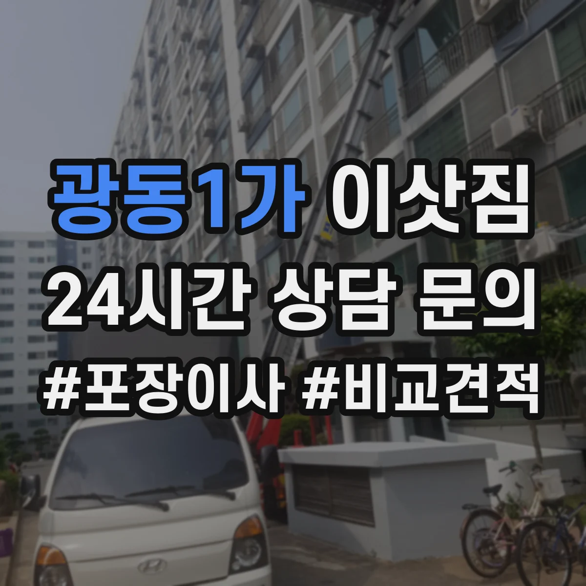 광동1가 이삿짐