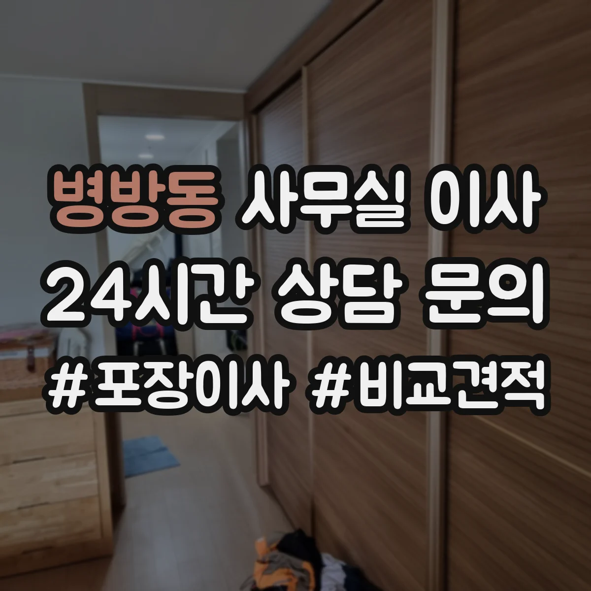 병방동 사무실 이사
