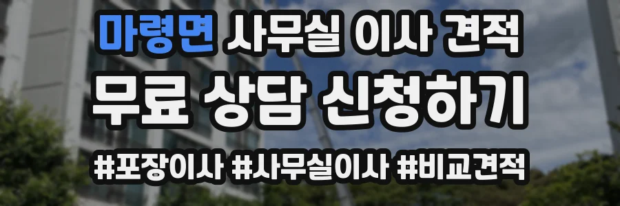 마령면 사무실 이사 견적