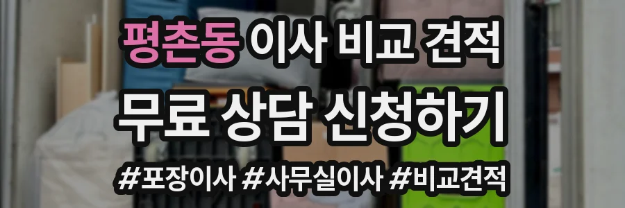 평촌동 이사 비교 견적