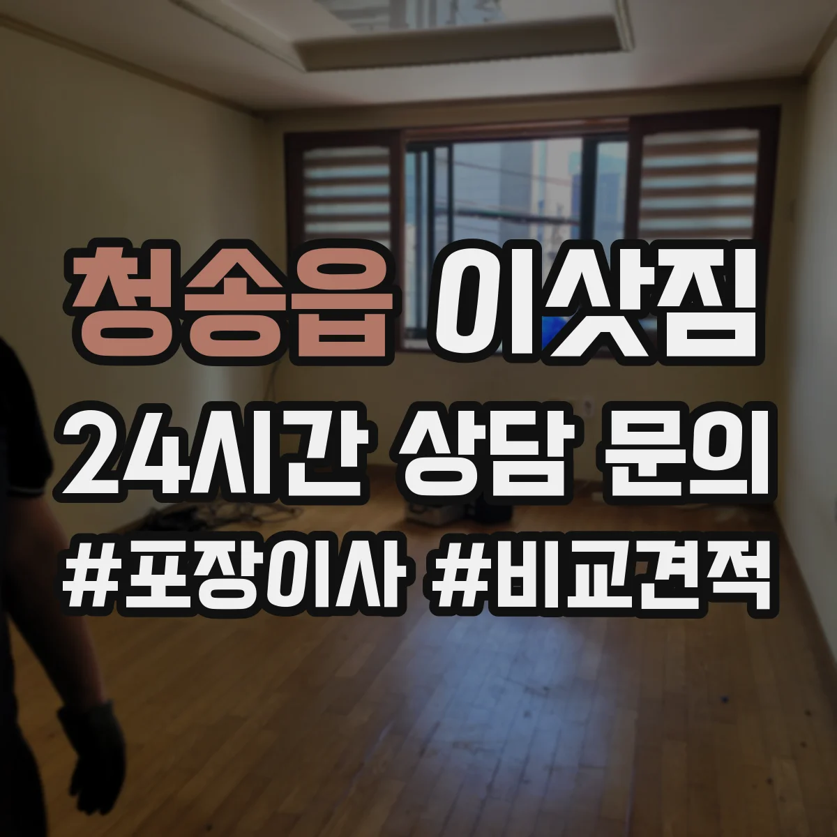 청송읍 이삿짐