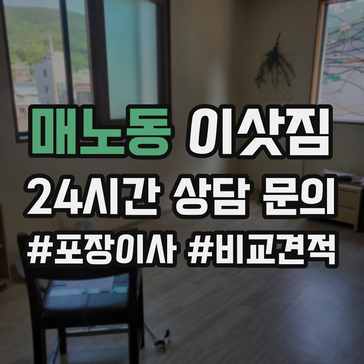매노동 이삿짐
