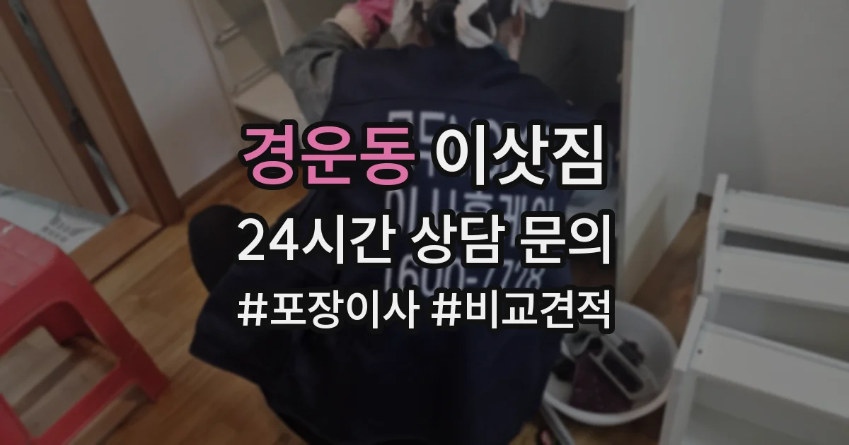 경운동 이삿짐