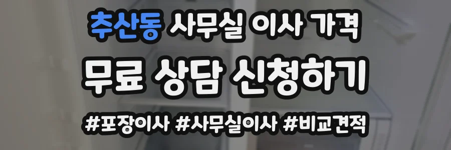 추산동 사무실 이사 가격