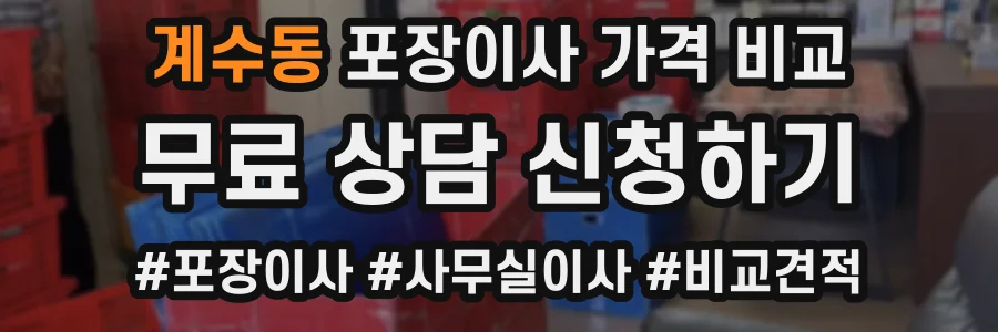 계수동 포장이사 가격 비교