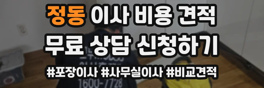 정동 이사 비용 견적