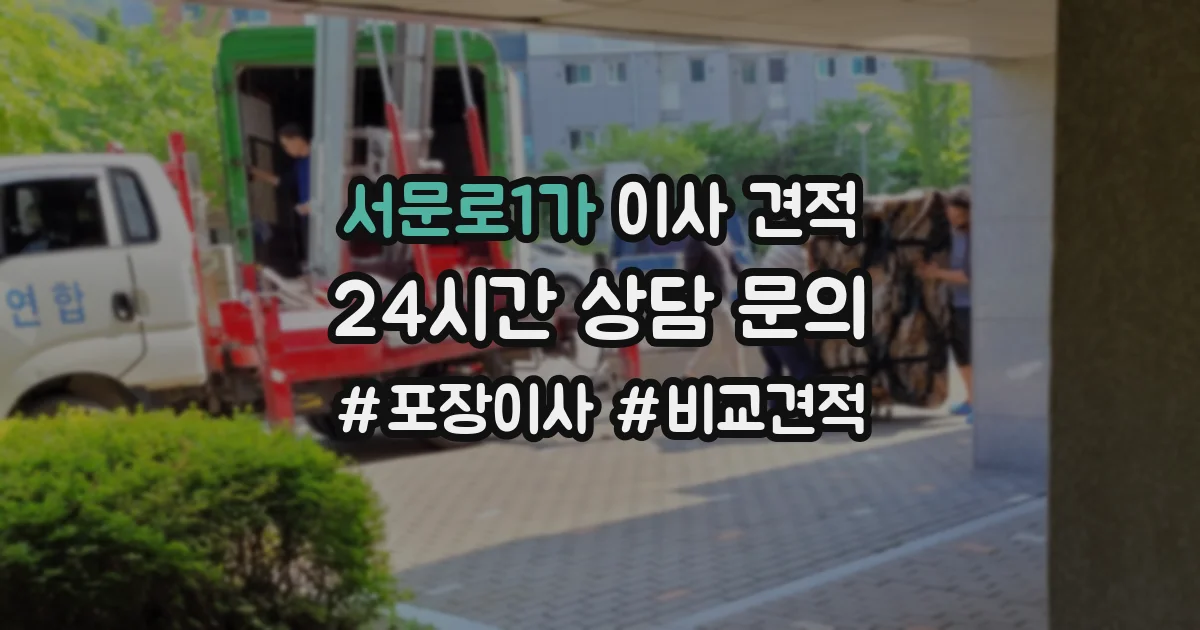 서문로1가 이사 견적