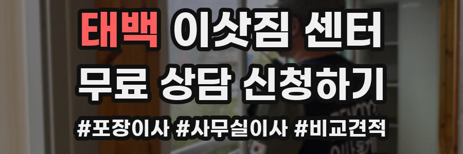 태백 이삿짐 센터
