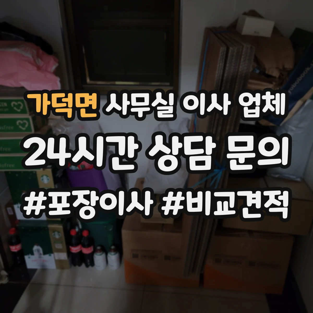 가덕면 사무실 이사 업체