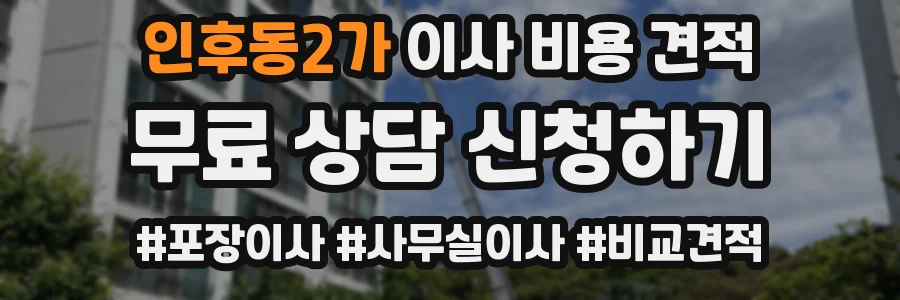 인후동2가 이사 비용 견적