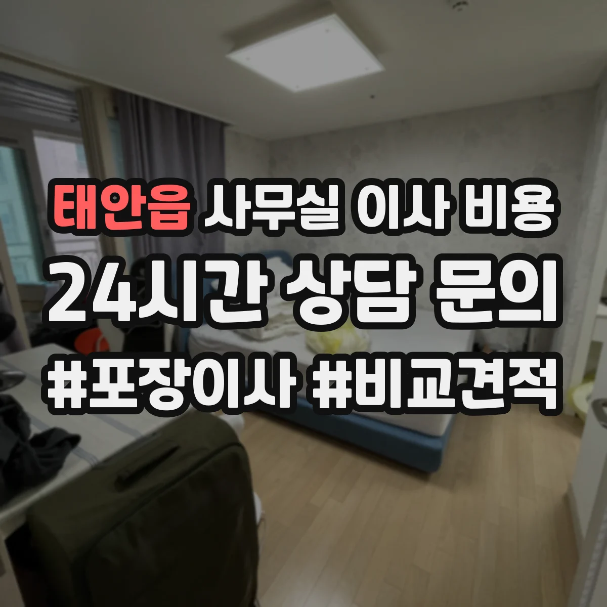 태안읍 사무실 이사 비용