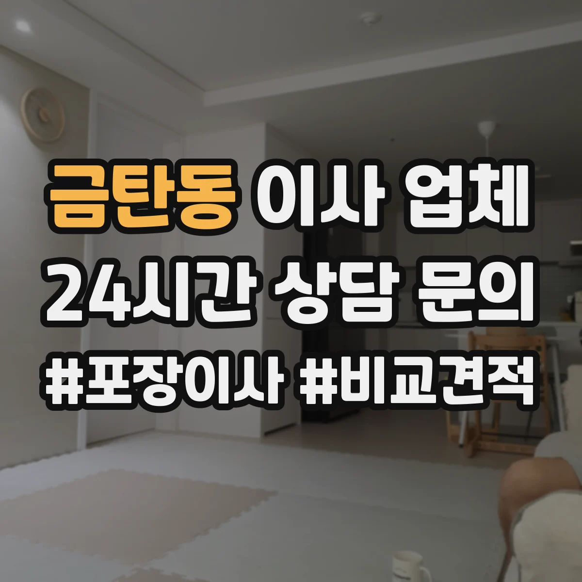 금탄동 이사 업체
