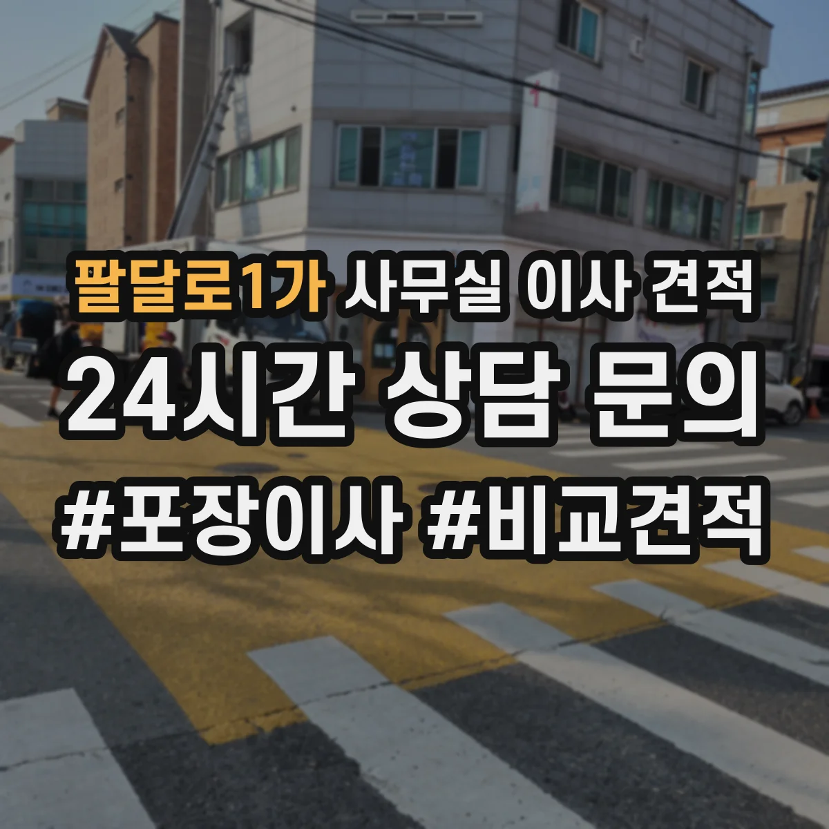 팔달로1가 사무실 이사 견적