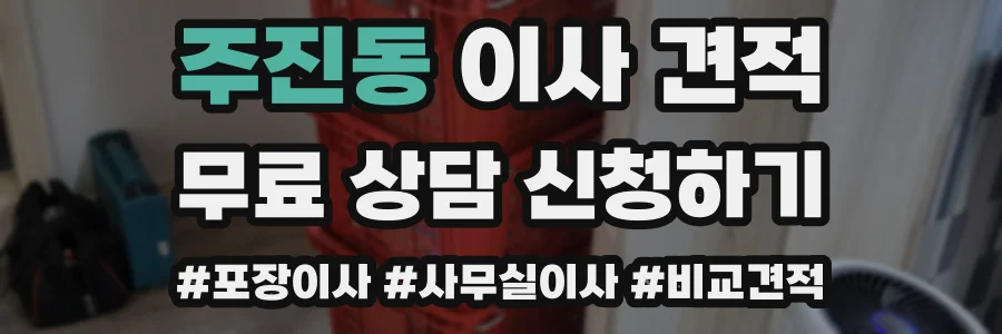 주진동 이사 견적