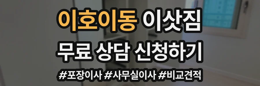 이호이동 이삿짐