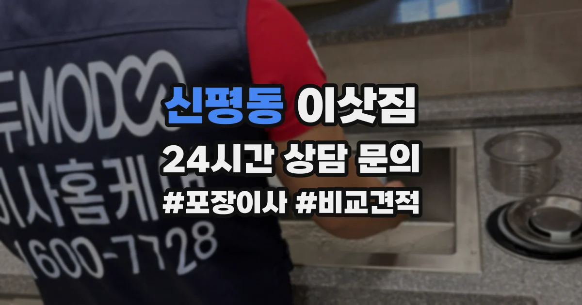 신평동 이삿짐