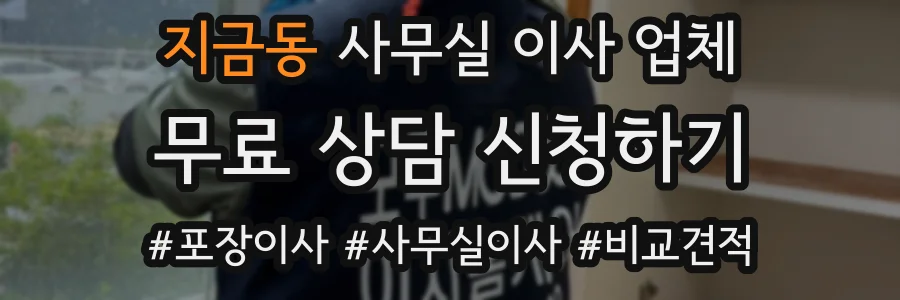 지금동 사무실 이사 업체