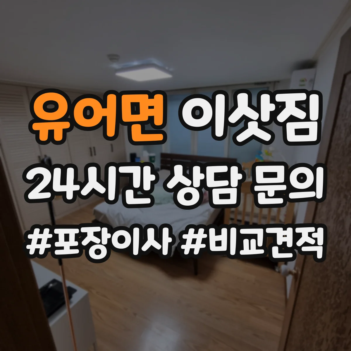 유어면 이삿짐