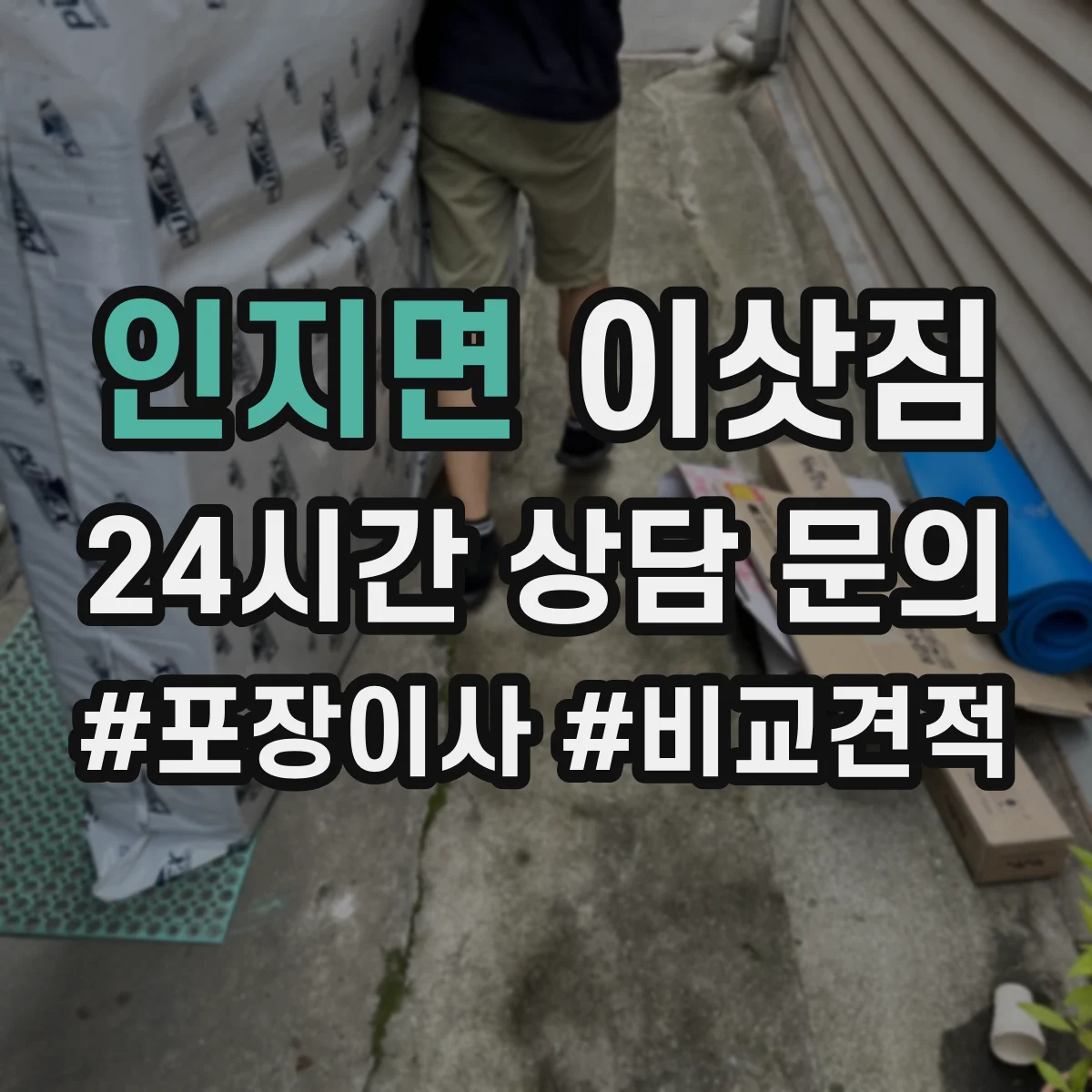 인지면 이삿짐