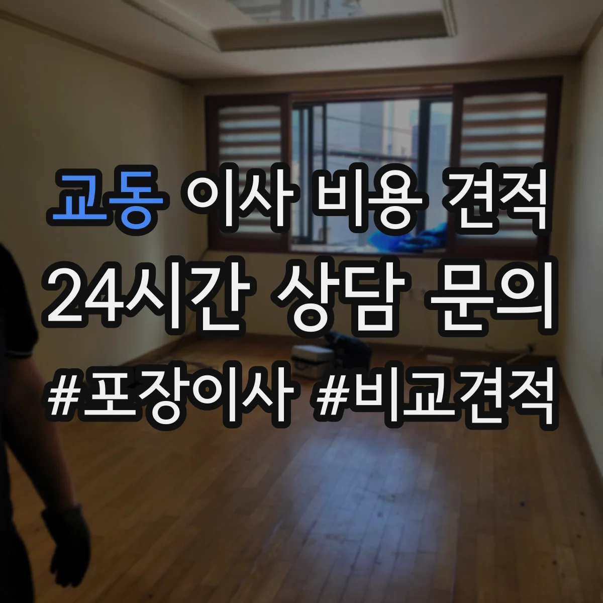 교동 이사 비용 견적