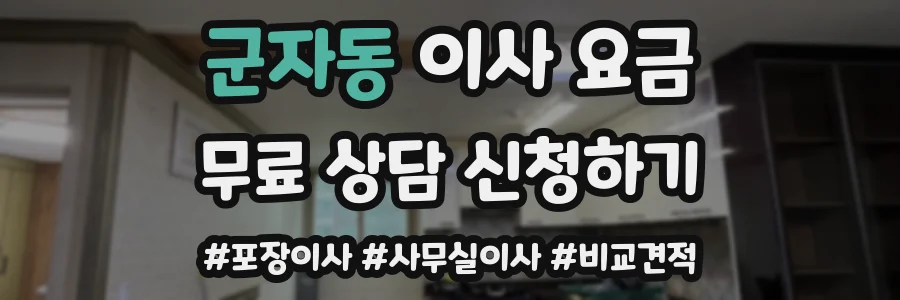 군자동 이사 요금