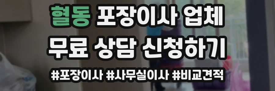 혈동 포장이사 업체