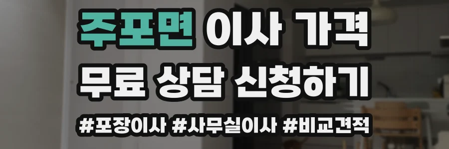 주포면 이사 가격