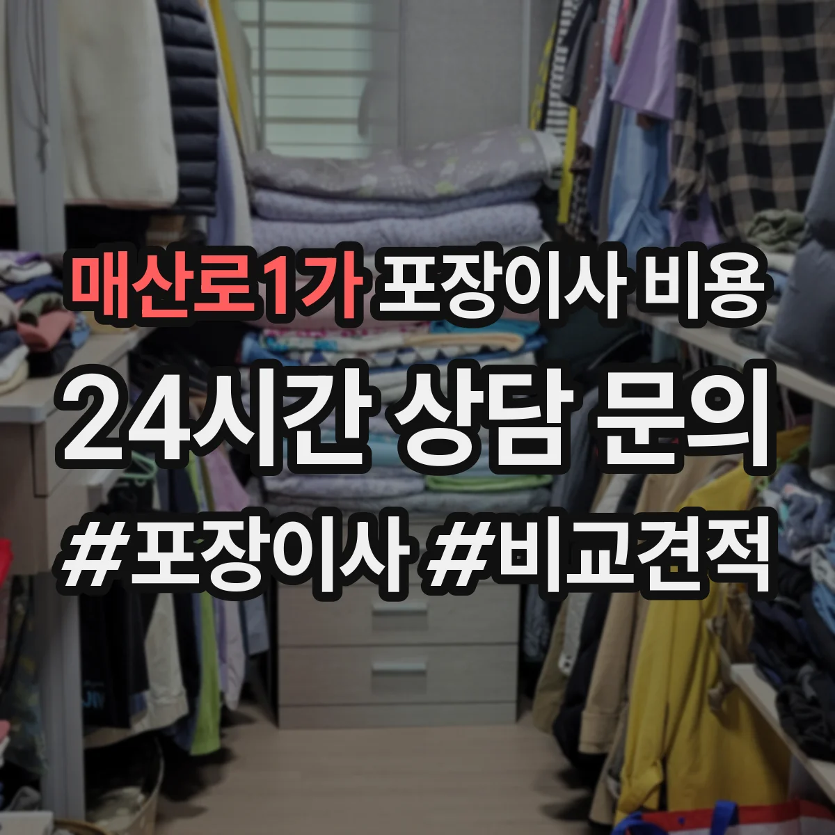 매산로1가 포장이사 비용