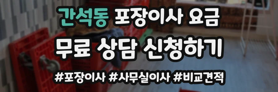 간석동 포장이사 요금
