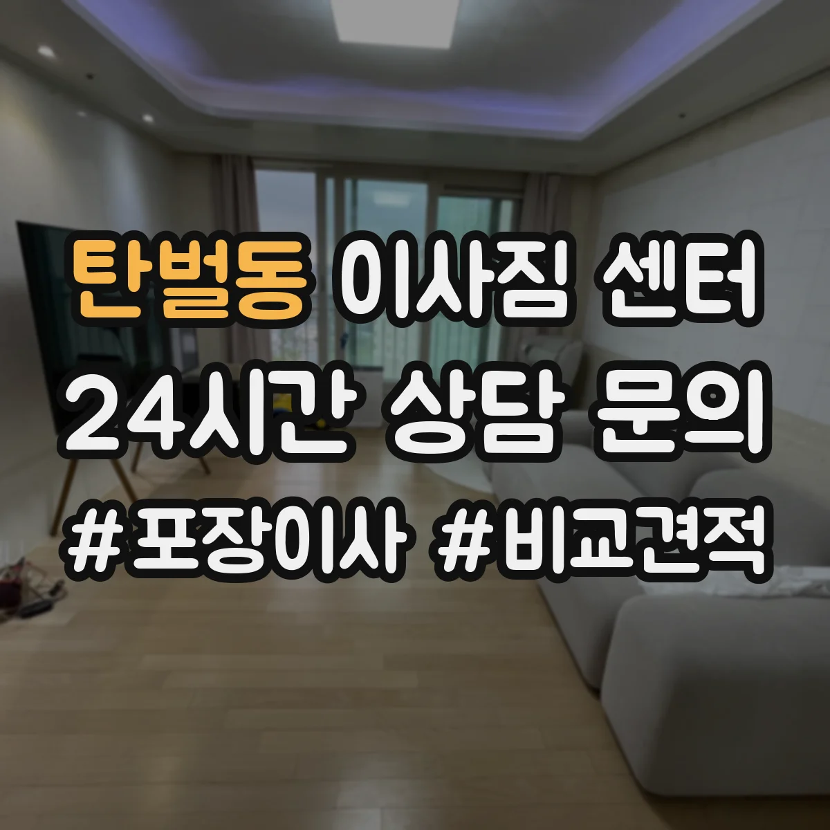 탄벌동 이사짐 센터
