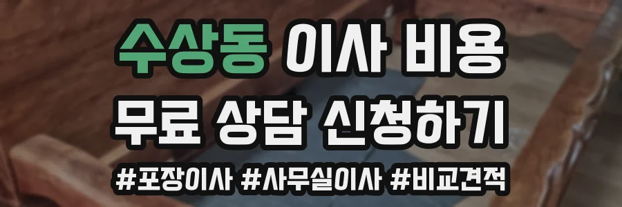 수상동 이사 비용