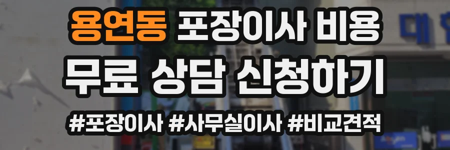 용연동 포장이사 비용