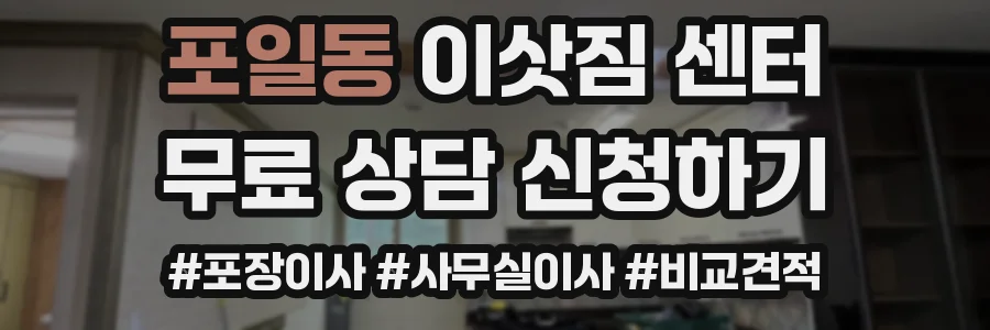포일동 이삿짐 센터
