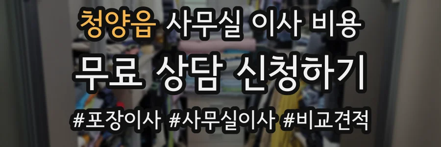 청양읍 사무실 이사 비용