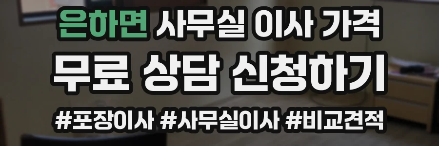 은하면 사무실 이사 가격